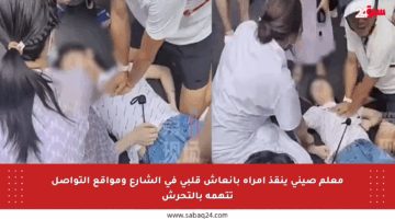 معلم صيني ينقذ امرأة بإنعاش قلبي في الشارع ومواقع التواصل تتهمه بالتحرش